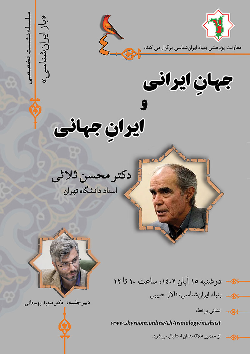 نشست چهارم: «جهان ایرانی و ایران جهانی»